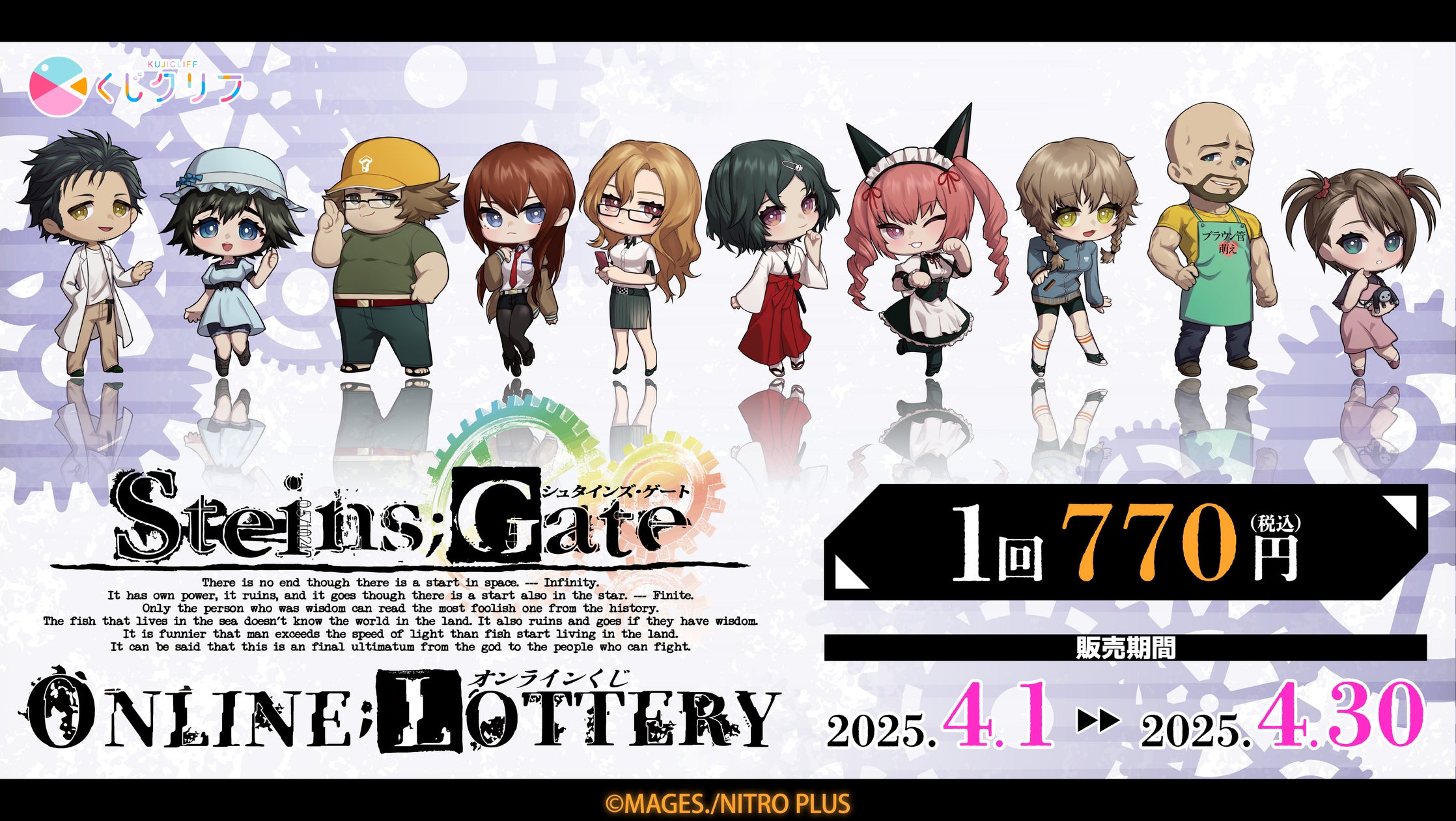 シュタインズゲート webくじ 1ロット+α STEINS;GATE』オンラインくじ発売決定! | 株式会社サトクリフの