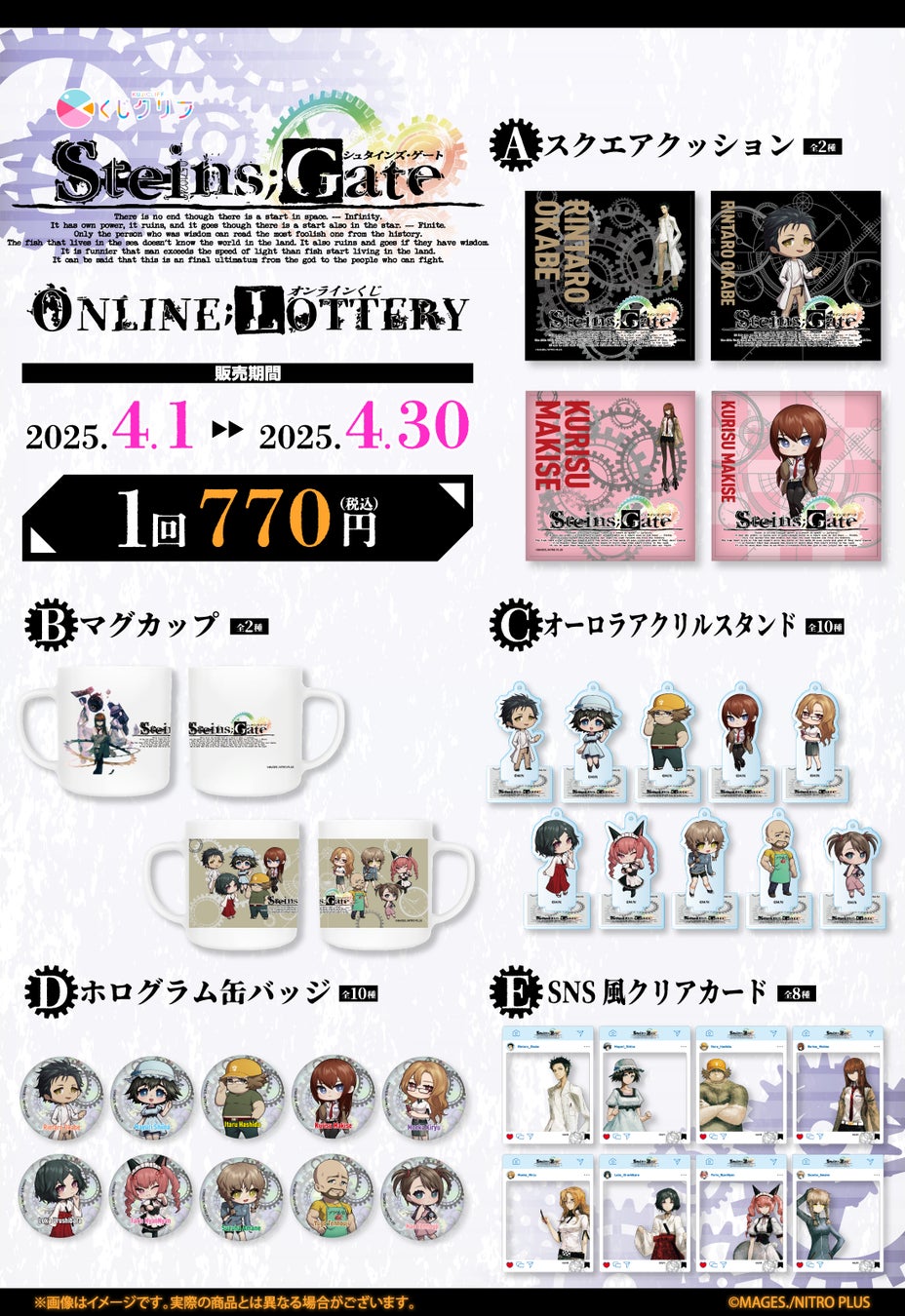 シュタインズ・ゲート WEBくじ 【1ロットまとめ売り】 STEINS;GATE』オンラインくじ発売決定! | 株式会社サトクリフの