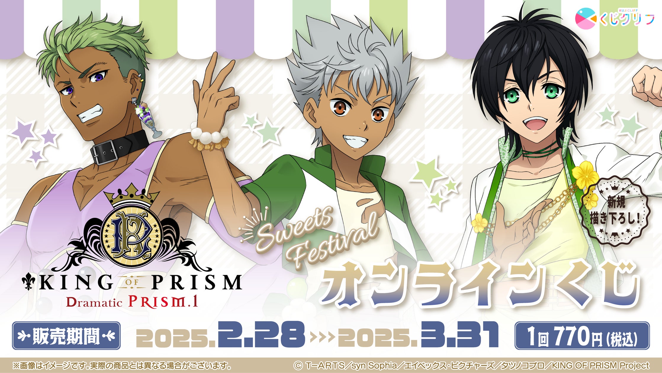 KING OF PRISM -Dramatic PRISM.1-』オンラインくじ発売開始! | 株式 KING OF PRISM -Dramatic PRISM.1-』オンラインくじ発売開始! | 株式