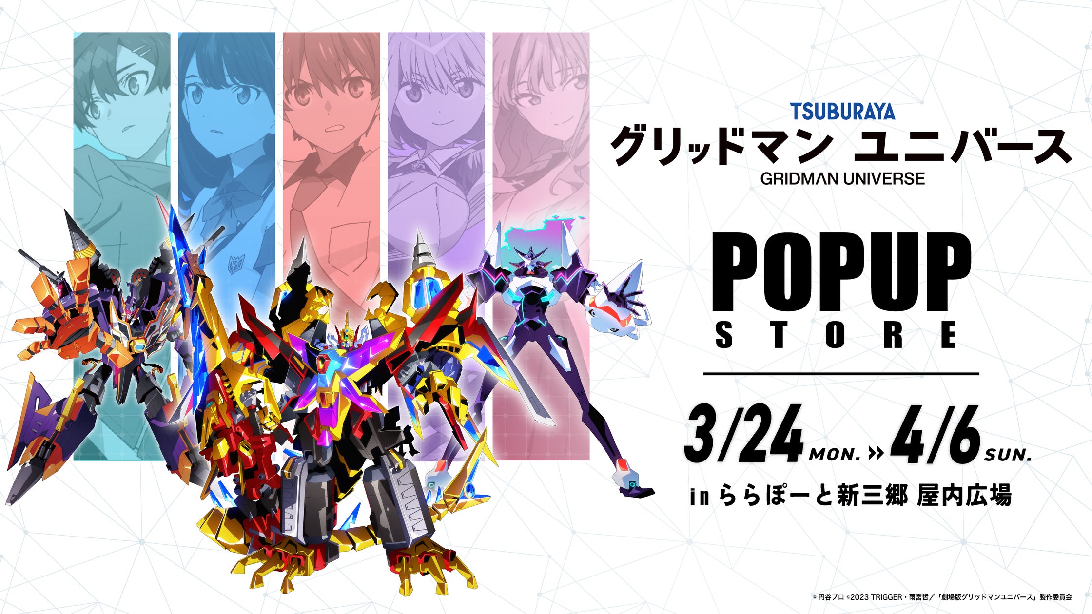 グリッドマン ユニバース』POPUPクリフストアが開催決定!響裕太や グリッドマン ユニバース』POPUPクリフストアが開催決定!響裕太や