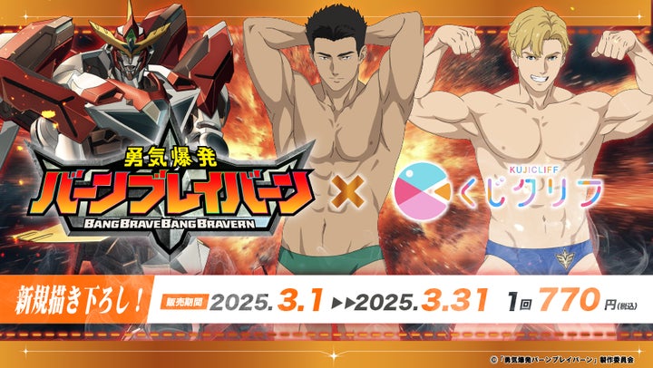 勇気爆発バーンブレイバーン くじクリフ 第2弾 B賞 イサミ 他D賞E賞 セット オリジナルTVアニメ『勇気爆発バーンブレイバーン』新規描き