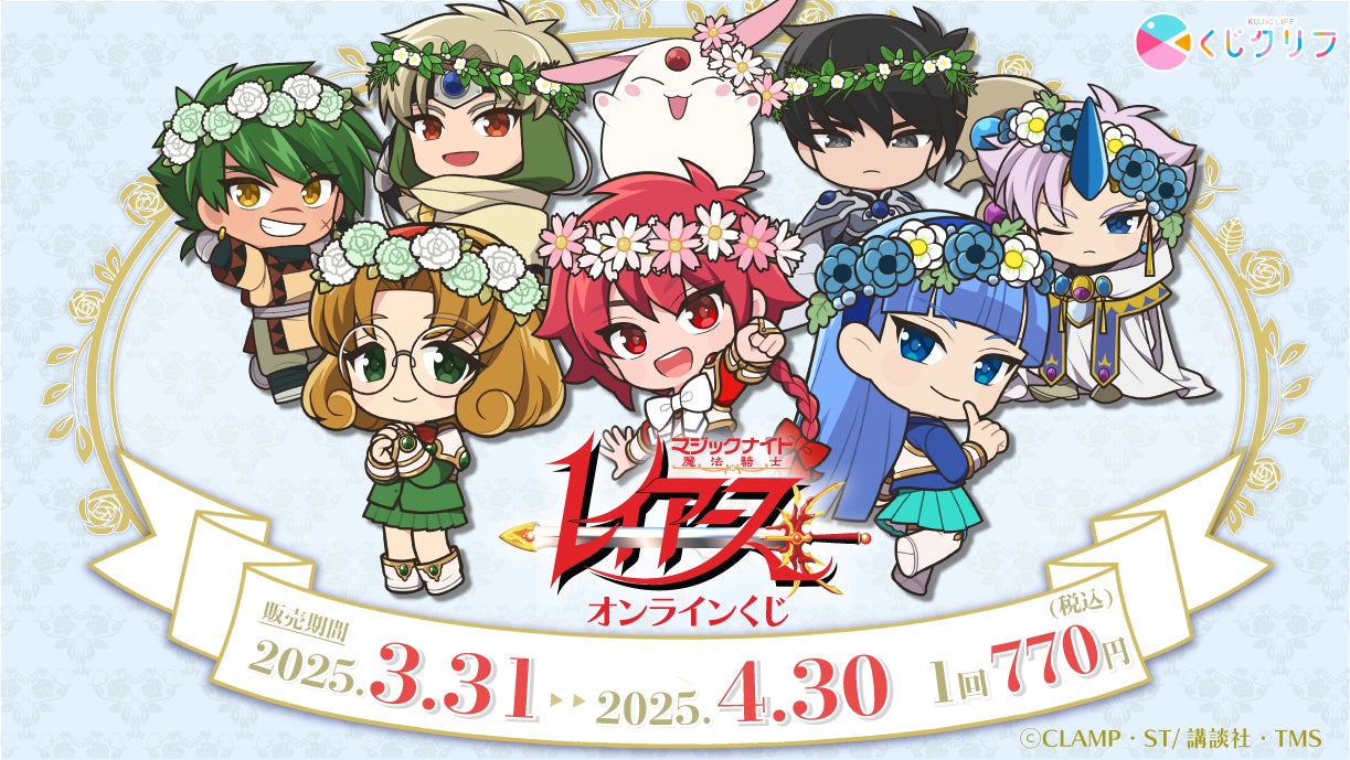 TVアニメ『魔法騎士レイアース』オンラインくじ発売開始 TVアニメ『魔法騎士レイアース』オンラインくじ発売開始