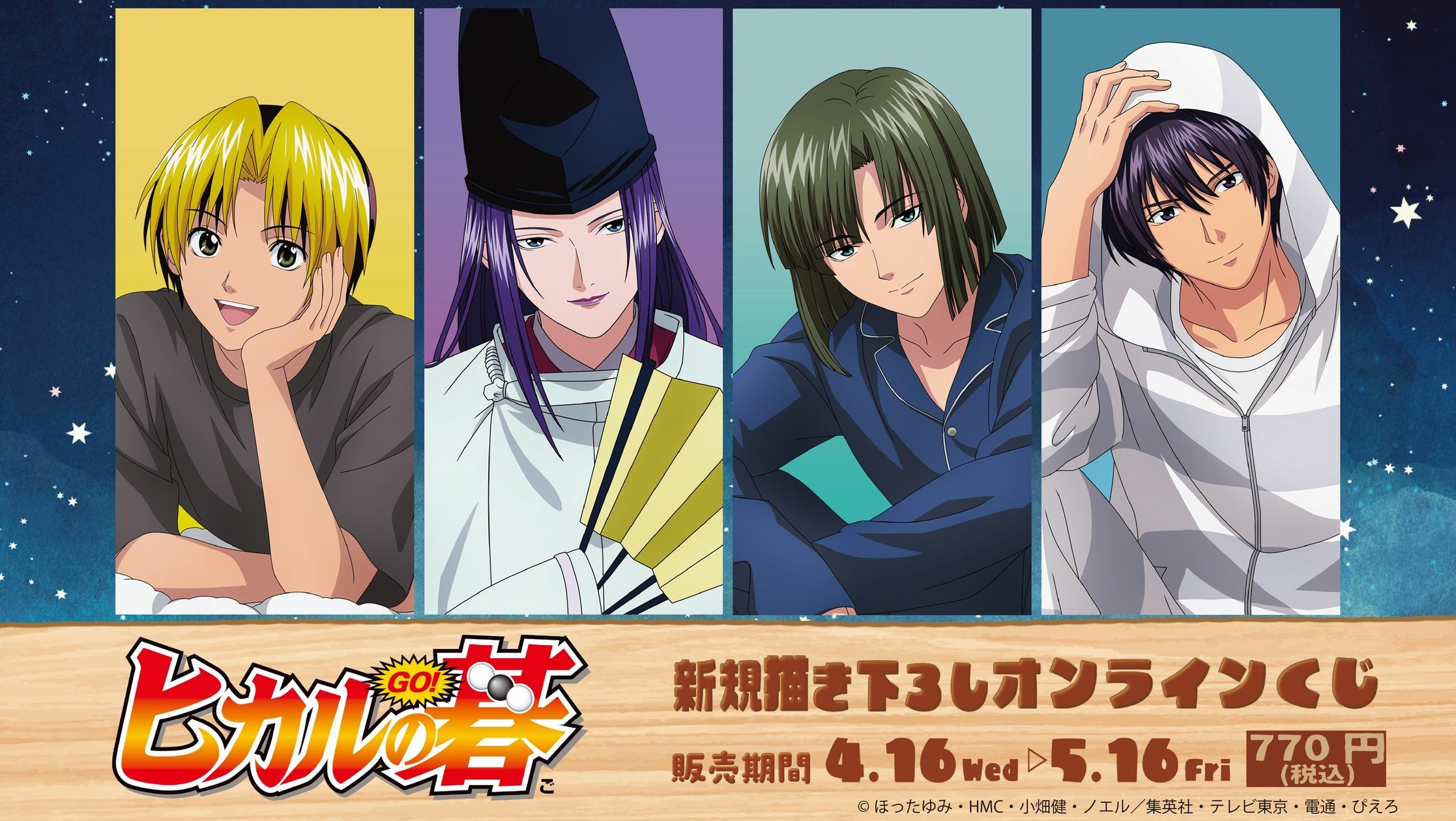 TVアニメ『ヒカルの碁』オンラインくじ発売開始! | 株式会社サトクリフのプレスリリース
