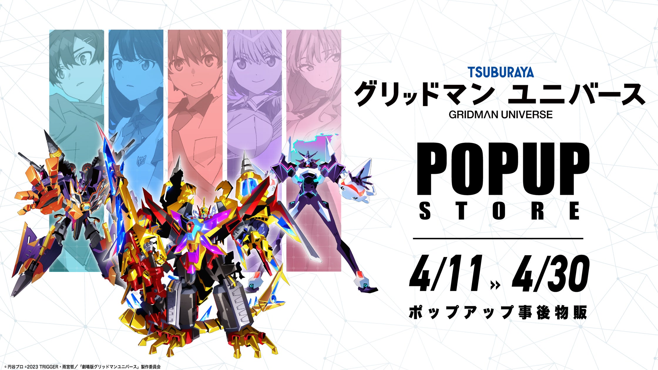 グリッドマン ユニバース』POPUPクリフストアが事後物販好評開催中!響 グリッドマン ユニバース』POPUPクリフストアが事後物販好評開催中!響