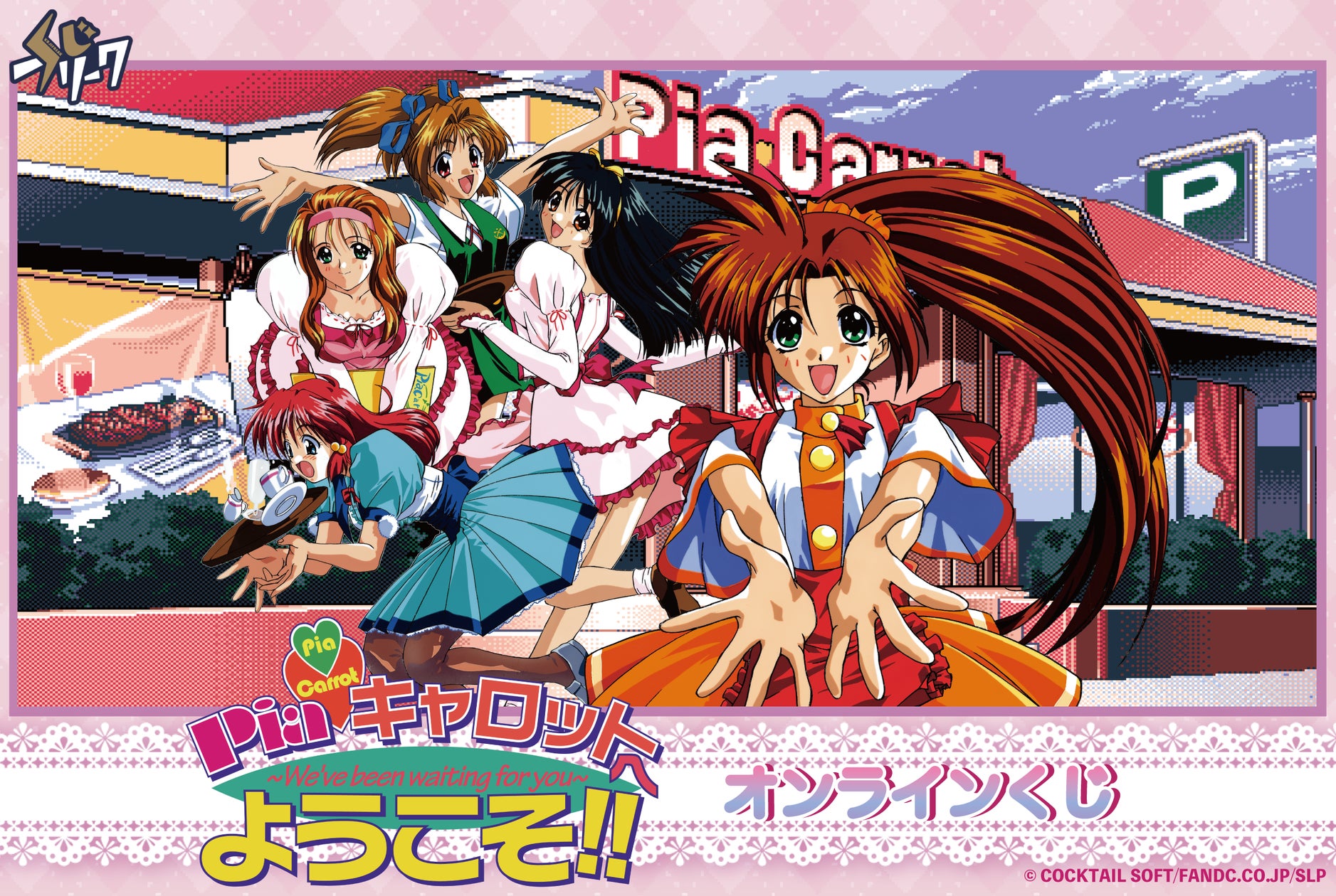 Piaキャロくじ復刻!30周年目前、あの頃のヒロインと再会 Piaキャロくじ復刻!30周年目前、あの頃のヒロインと再会