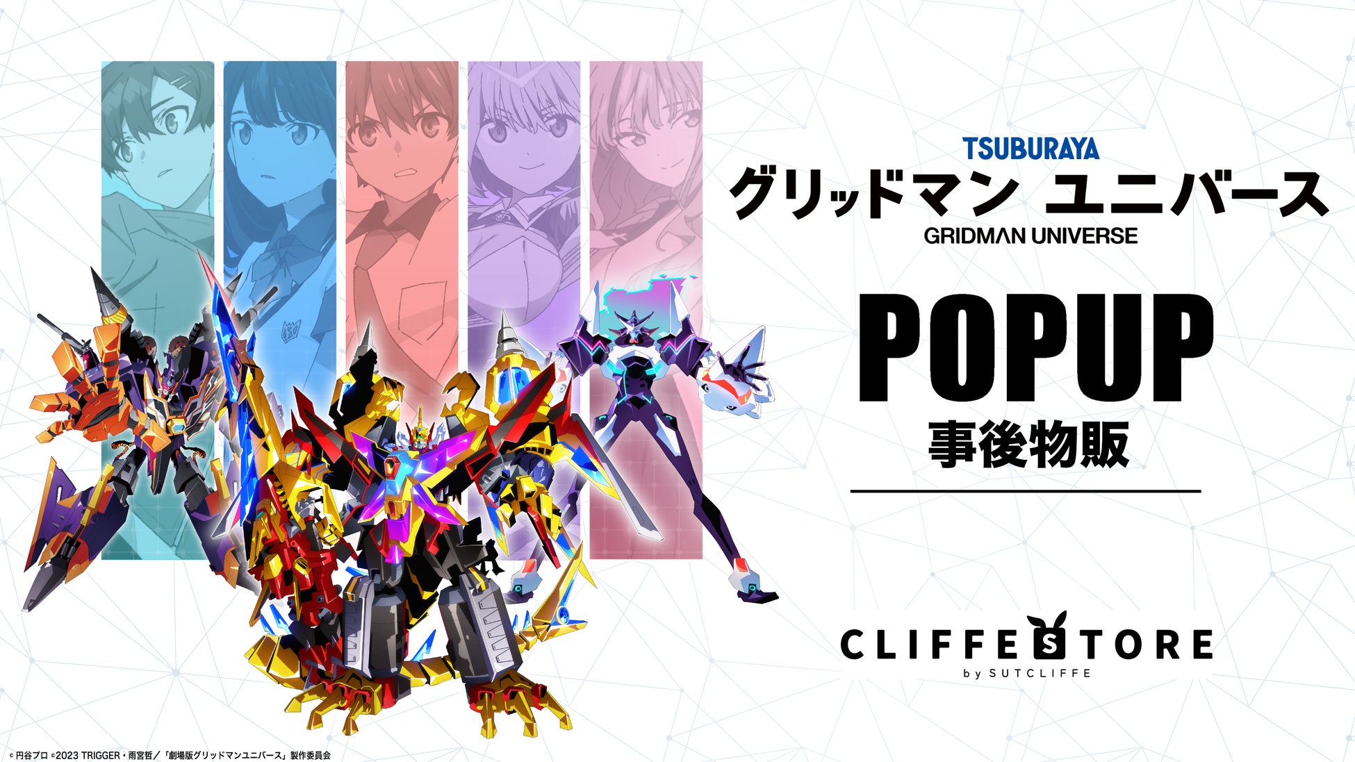 グリッドマン ユニバース 会場限定サプライ ブシロード 全種セット⑤ グリッドマン ユニバース』POPUPクリフストアの事後物販開始!響