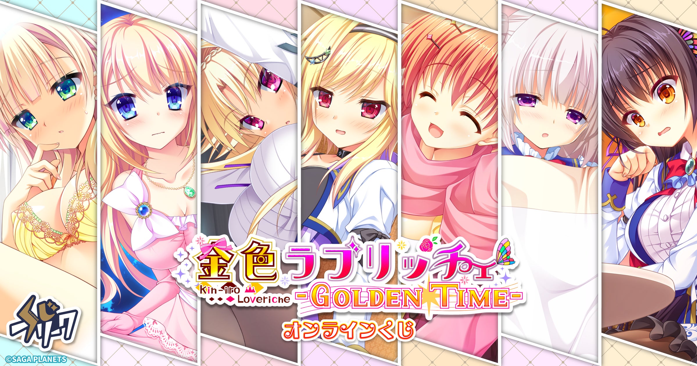 『金色ラブリッチェ』オンラインくじ、7/29発売!限定グッズ満載 『金色ラブリッチェ』オンラインくじ、7/29発売!限定グッズ満載