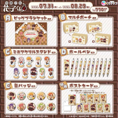 TVアニメ『地縛少年花子くん2』オンラインくじが、7月31日(木 TVアニメ『地縛少年花子くん2』オンラインくじが、7月31日(木