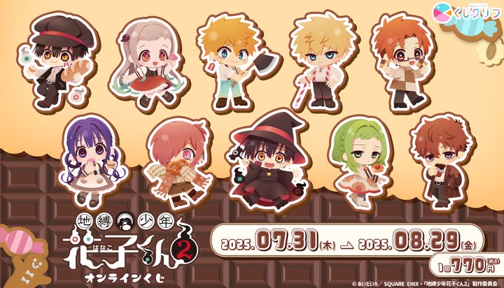 TVアニメ『地縛少年花子くん2』オンラインくじが、7月31日(木 TVアニメ『地縛少年花子くん2』オンラインくじが、7月31日(木