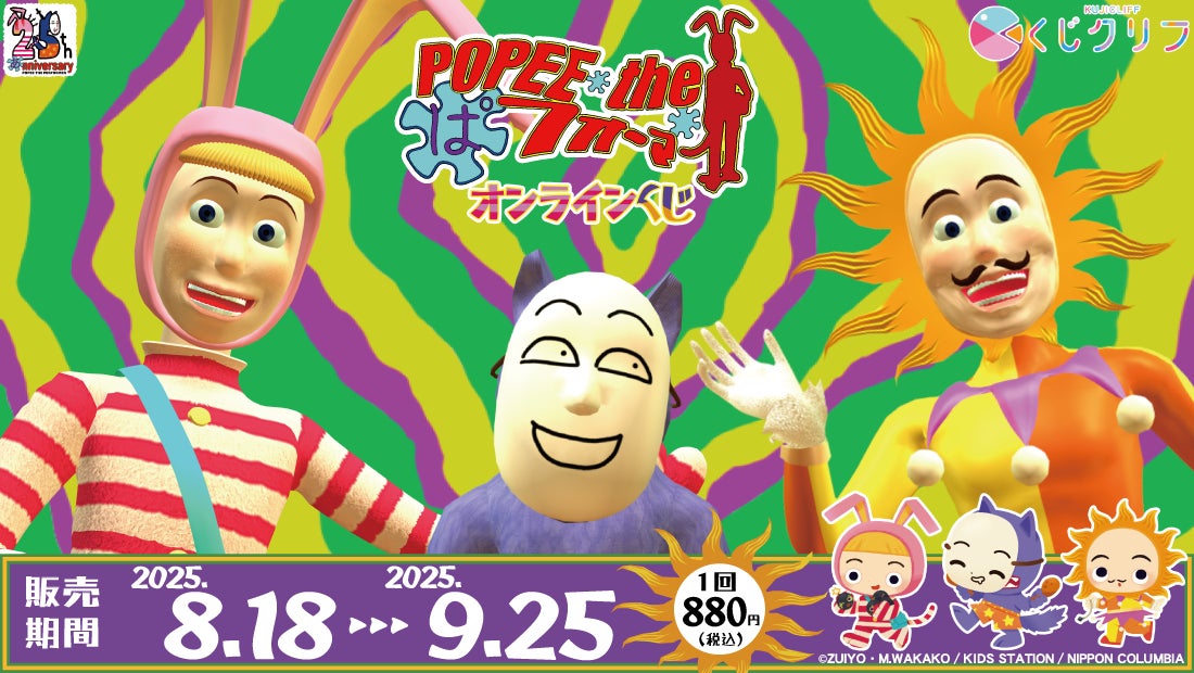 POPEE the ぱフォーマー』オンラインくじが8月18日(月)より POPEE the ぱフォーマー』オンラインくじが8月18日(月)より