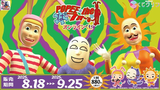 菅原圭/オンラインくじE,F賞（まとめ買いで値引き POPEE the ぱフォーマー』オンラインくじが8月18日（月）より
