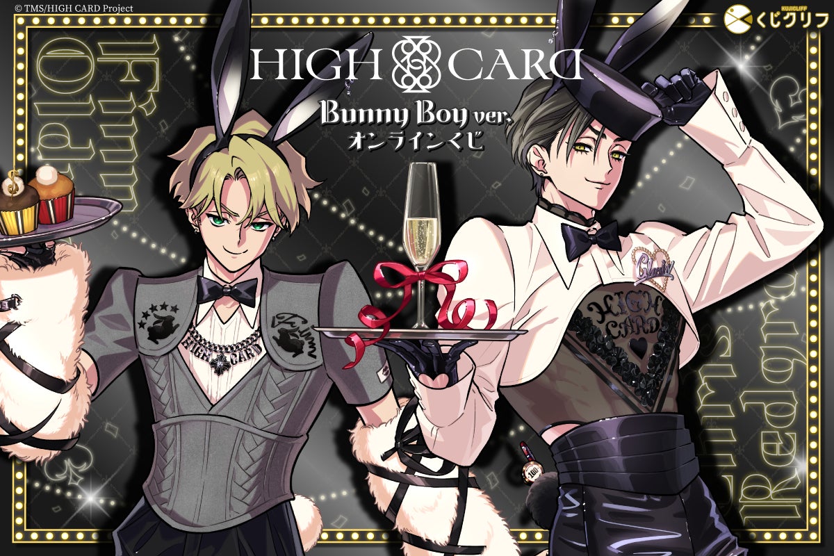 TVアニメ『HIGH CARD』×『くじクリフ』第2弾が9月25日(木)より発売 TVアニメ『HIGH CARD』×『くじクリフ』第2弾が9月25日(木)より発売