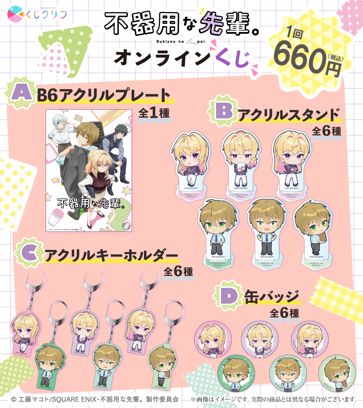 TV アニメ『不器用な先輩。』オンラインくじ | 株式会社サトクリフの