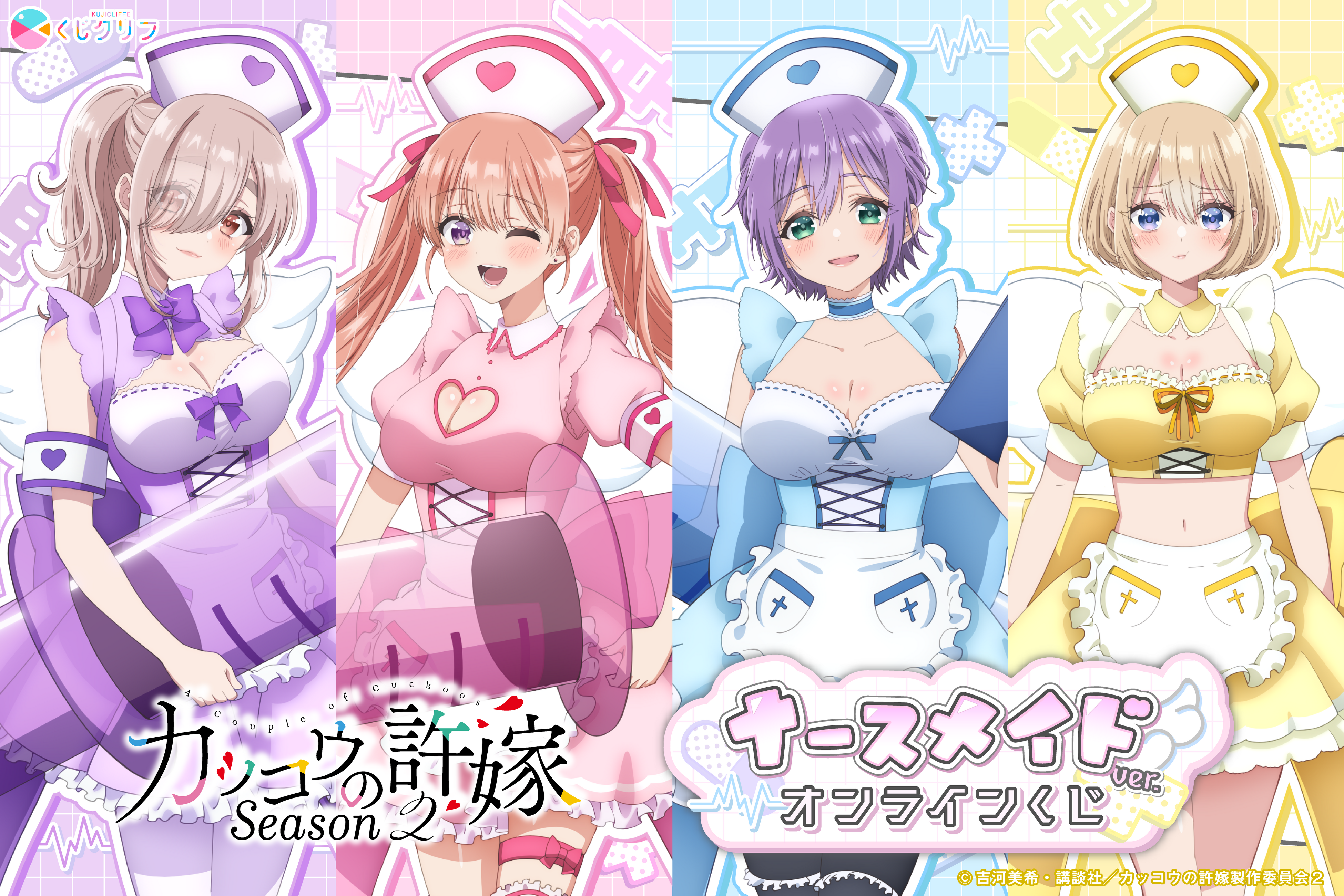 りこさま　ご購入ページ　2 TVアニメ「カッコウの許嫁」オンラインくじが11月28日（金）より発売