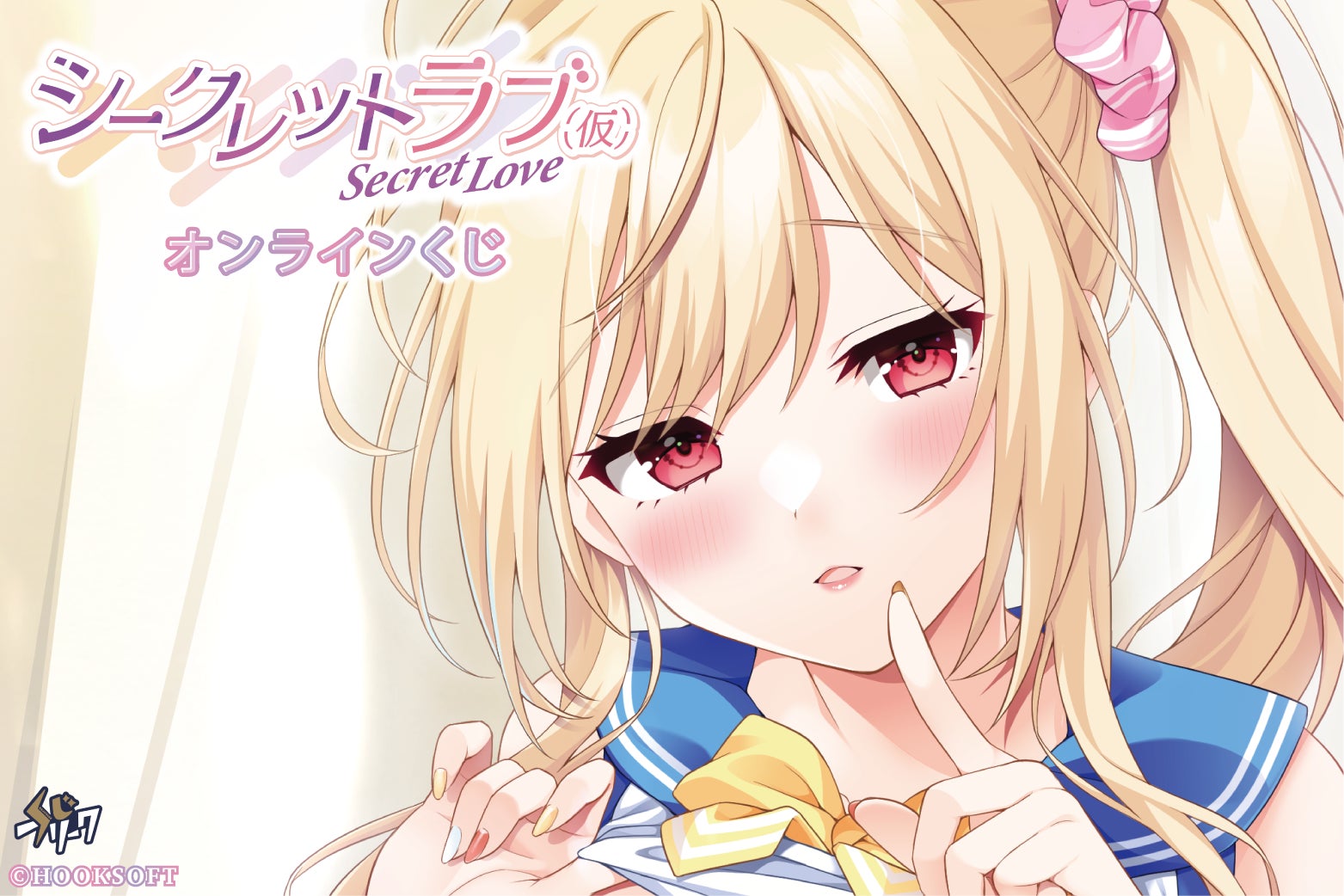 シークレットラブ(仮)』オンラインくじが1月5日(月)より販売開始 シークレットラブ(仮)』オンラインくじが1月5日(月)より販売開始