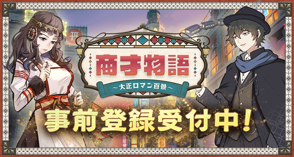 「大正ロマン百景」で店舗経営！レトロな世界観が楽しめる経営シミュレーションゲーム事前登録開始！豪華アイテムプレゼントキャンペーンも実施中！