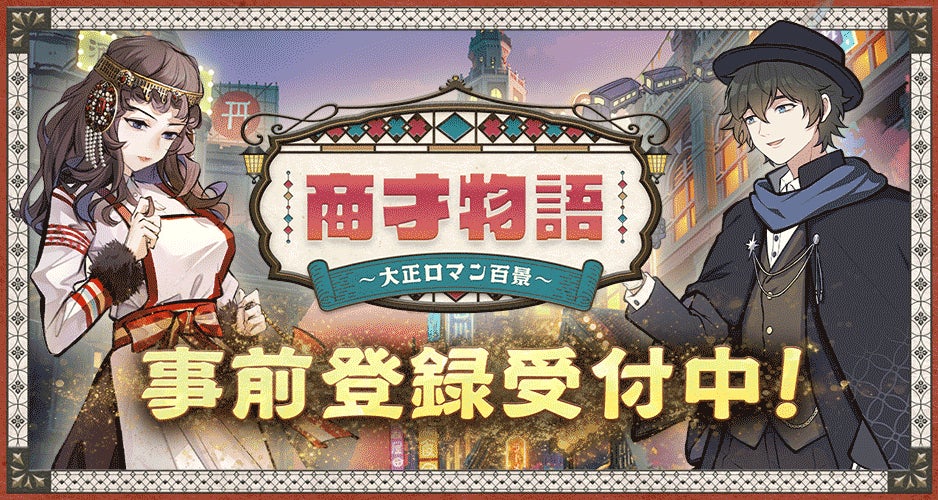 「大正ロマン百景」で店舗経営!レトロな世界観が楽しめる経営シミュレーションゲーム事前登録開始!豪華アイテムプレゼントキャンペーンも実施中! 「大正ロマン百景」で店舗経営!レトロな世界観が楽しめる経営シミュレーションゲーム事前登録開始!豪華アイテムプレゼントキャンペーンも実施中!