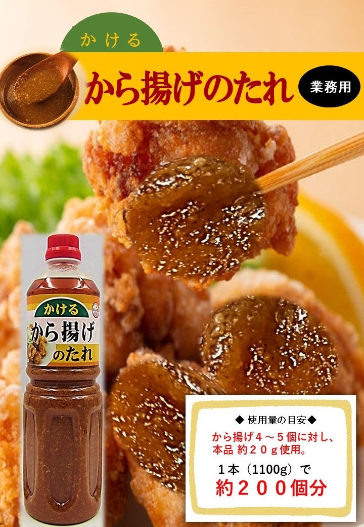 【新商品】から揚げに‛かけだれ革命’を!あみ印が業務用「かける から揚げのたれ」を5月22日より販売開始 | あみ印食品工業株式会社のプレスリリース