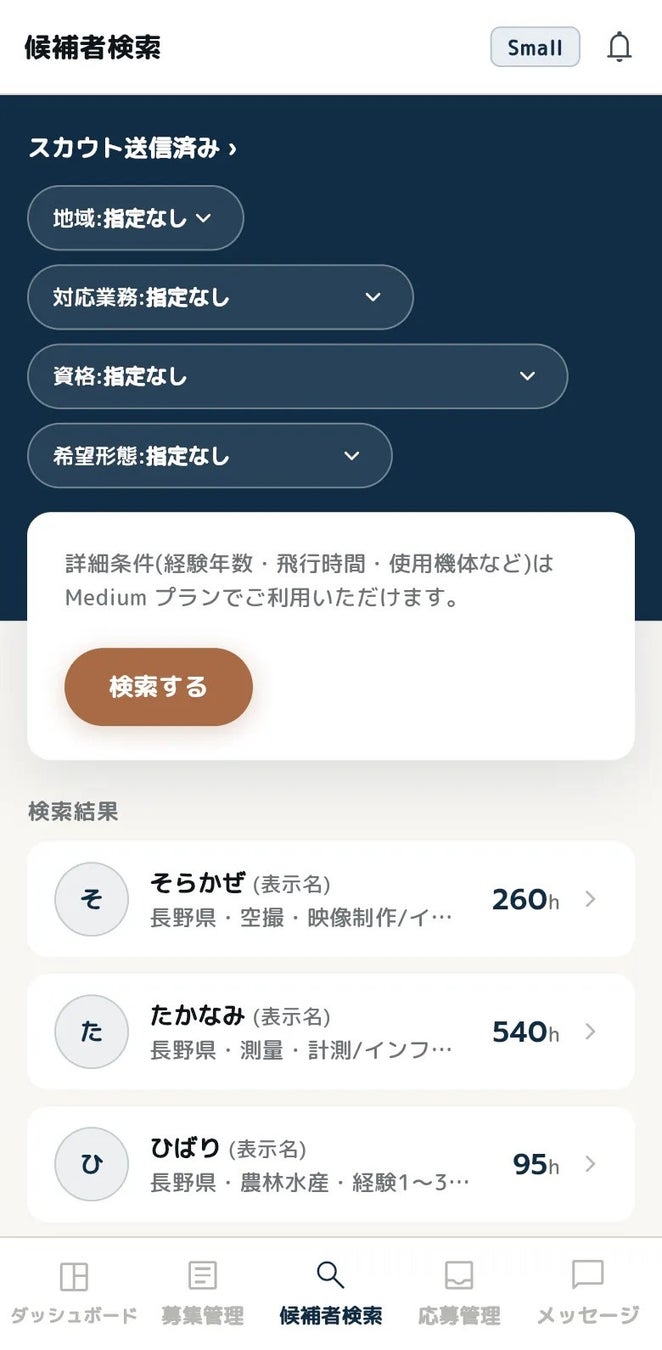 候補者検索の表示例(有料プラン。画面はサンプルです)