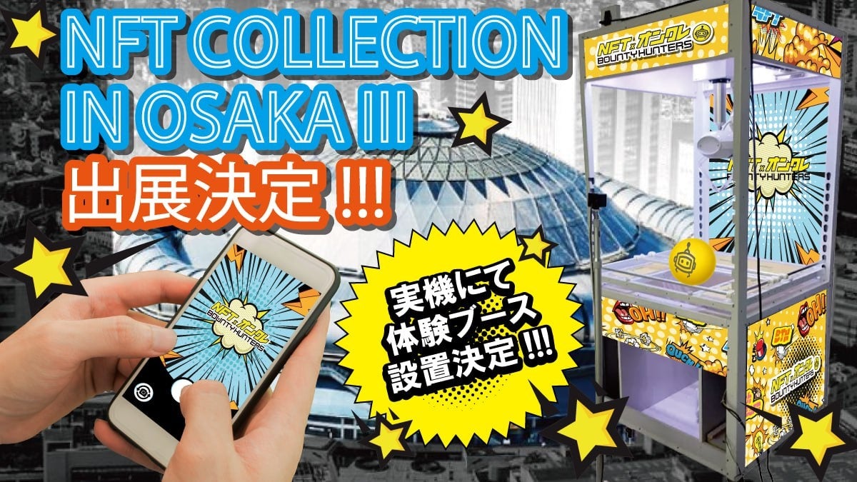 「NFT COLLECTION IN OSAKA III」で世界初のNFTオンラインクレーンゲーム無料体験会!スマホでクレーンマシンを操作してNFTを獲得!30プロジェクトとのコラボも! 「NFT COLLECTION IN OSAKA III」で世界初のNFTオンラインクレーンゲーム無料体験会!スマホでクレーンマシンを操作してNFTを獲得!30プロジェクトとのコラボも!