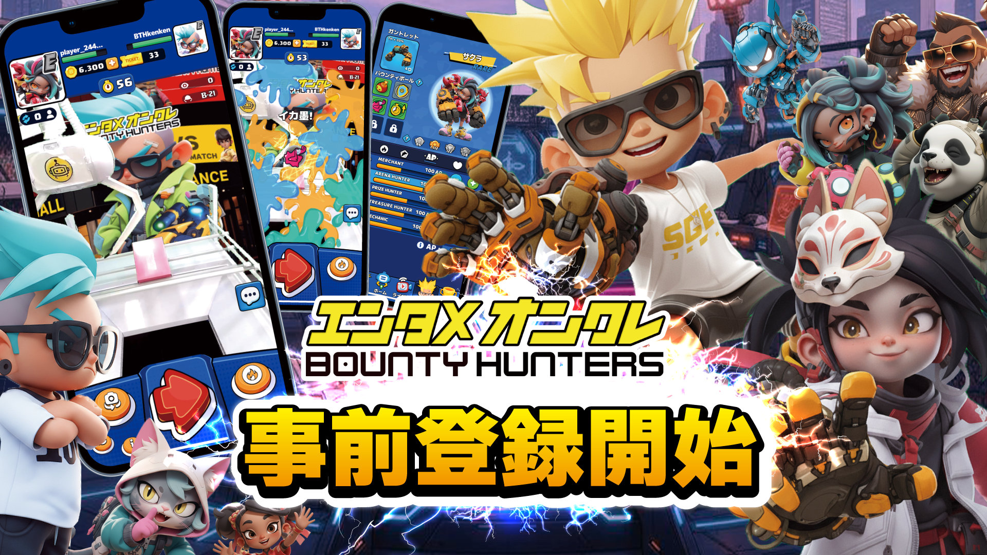 オンクレ新時代！配信者と獲る『バウンティハンターズ』事前登録