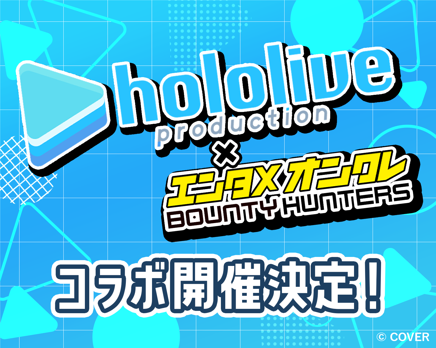 ホロライブとオンクレ！バウンティ、VTuberコラボ決定
