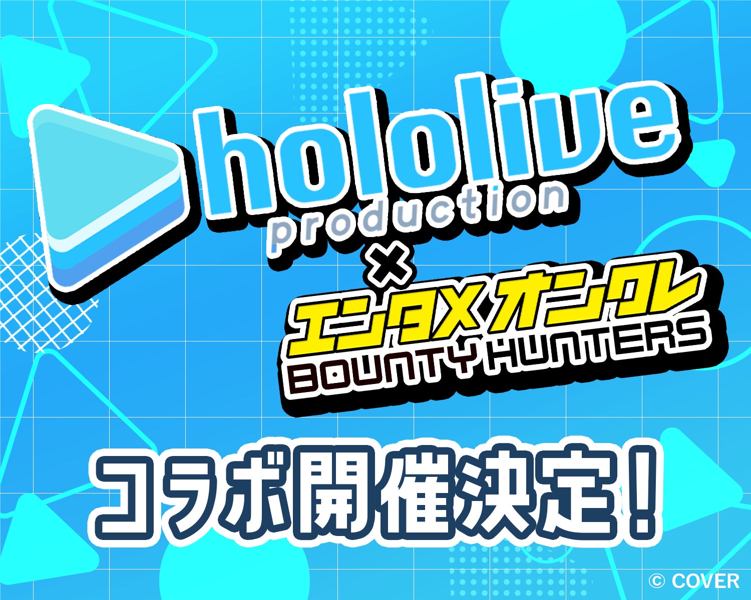 ホロライブとオンクレ!バウンティ、VTuberコラボ決定 ホロライブとオンクレ!バウンティ、VTuberコラボ決定