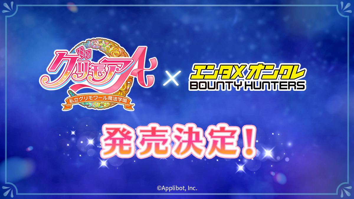 グリモアARフィギュア登場！バウンティハンターズで限定配信