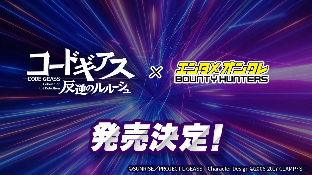 バウンティハンターズ×コードギアス!限定ARフィギュア登場 バウンティハンターズ×コードギアス!限定ARフィギュア登場