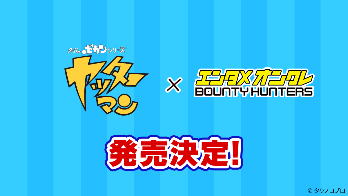 ヤッターマン×バウンティハンターズ！限定ARフィギュア登場