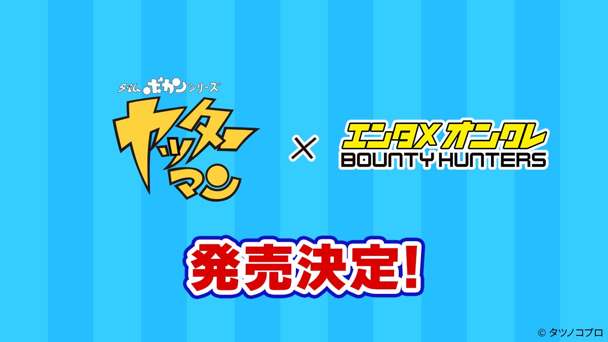 ヤッターマン×バウンティハンターズ!限定ARフィギュア登場 ヤッターマン×バウンティハンターズ!限定ARフィギュア登場