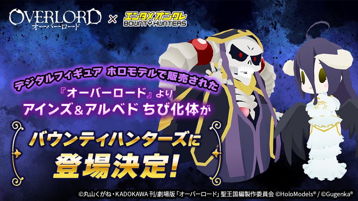 バウンティハンターズ×オーバーロード！アインズ様ARフィギュア化