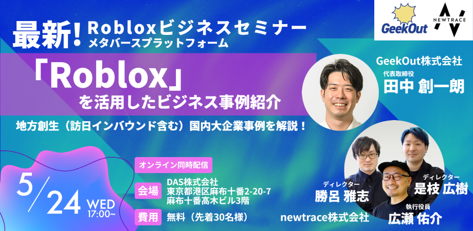 【無料セミナー】Robloxでビジネス展開！Hondaや地方創生の成功事例を紹介。5月24日、会場参加30名、オンライン参加1,000名まで。