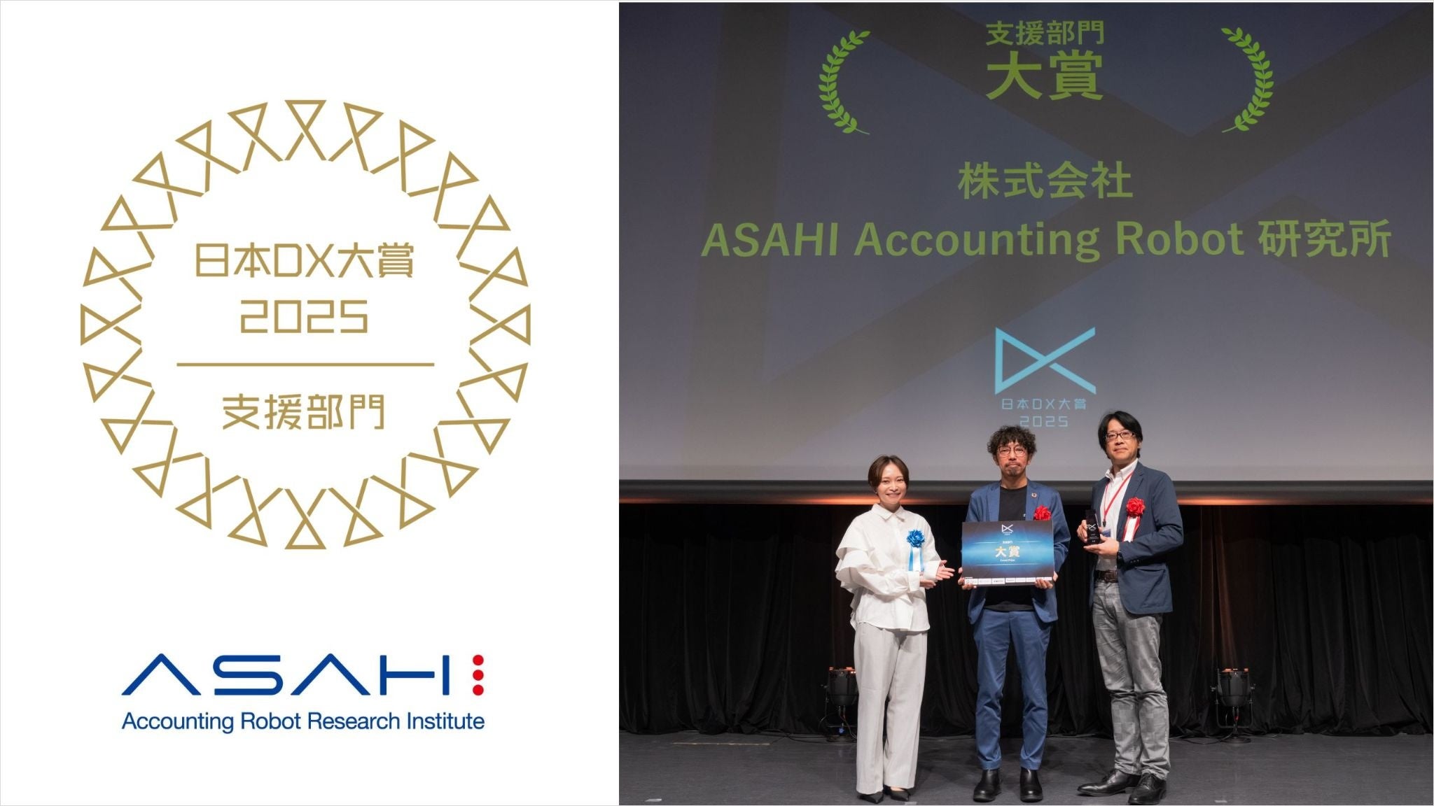 ASAHI Accounting Robot研究所】日本DX大賞2025の支援部門で大賞