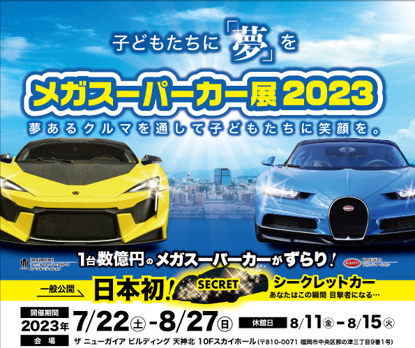 メガスーパーカー展2023