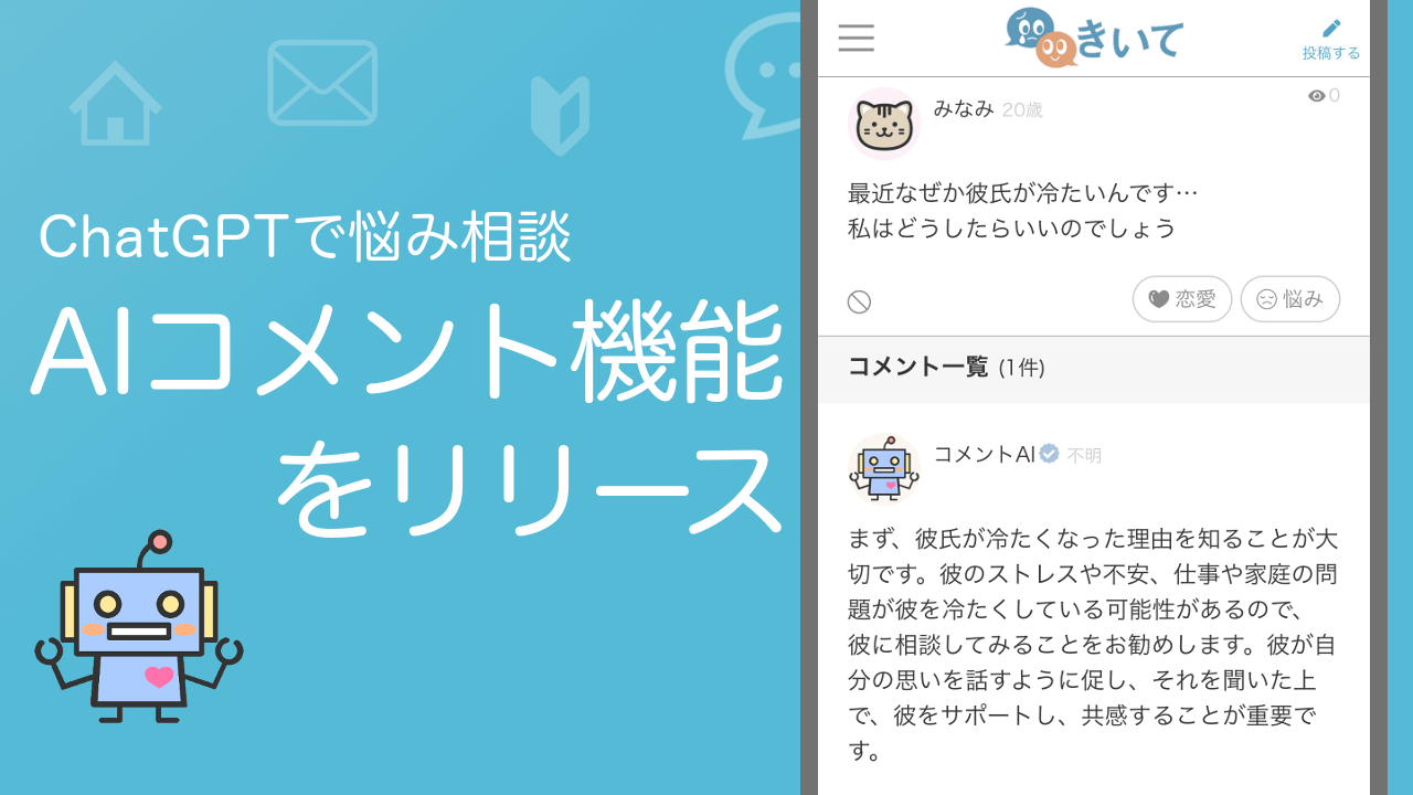 ChatGPT搭載！「きいて」でAIが悩み相談にコメント。無料・匿名で気軽に利用可能。