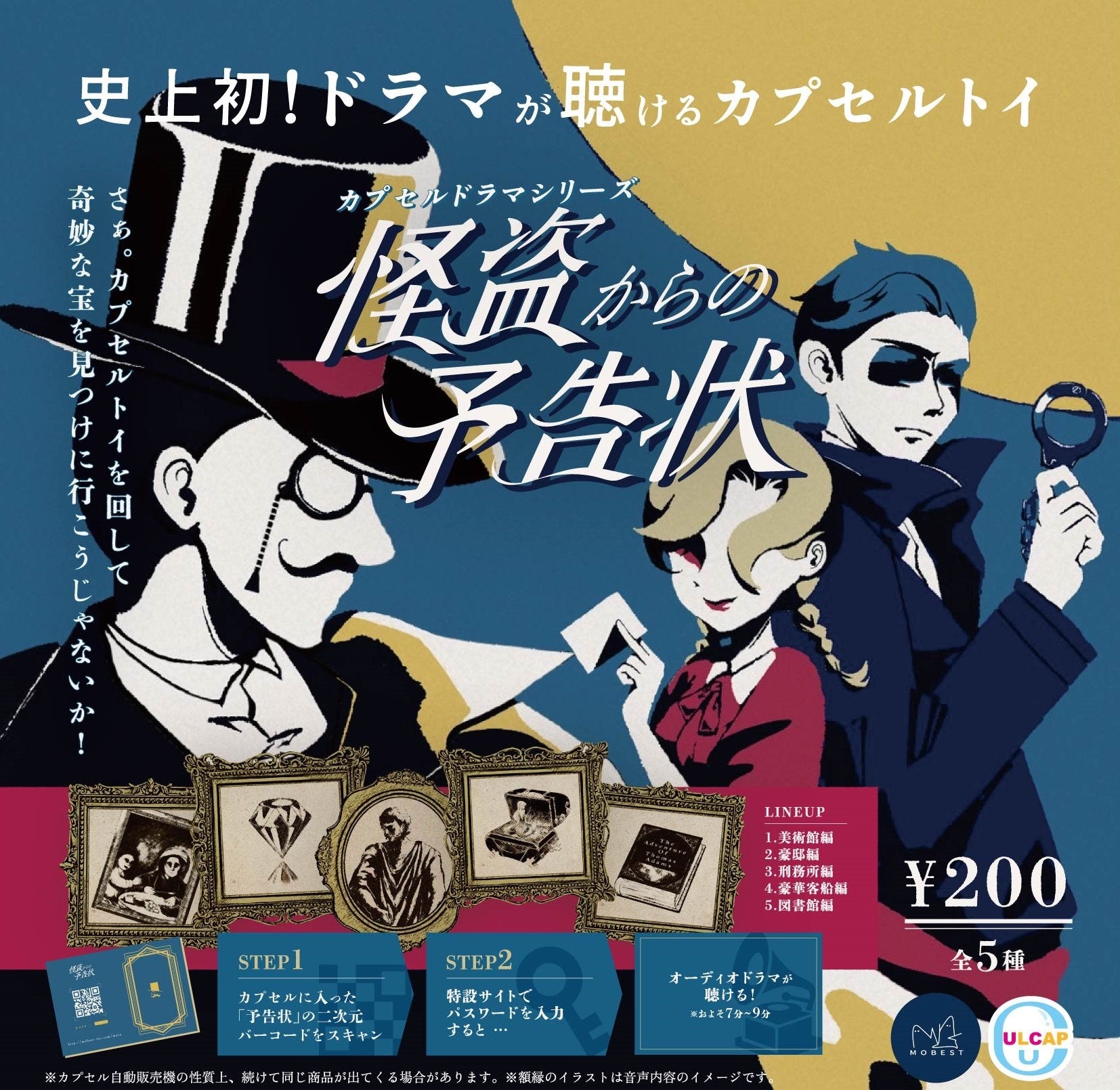 史上初、ドラマが聴けるカプセルトイ⁉ 「カプセルドラマシリーズ・怪盗