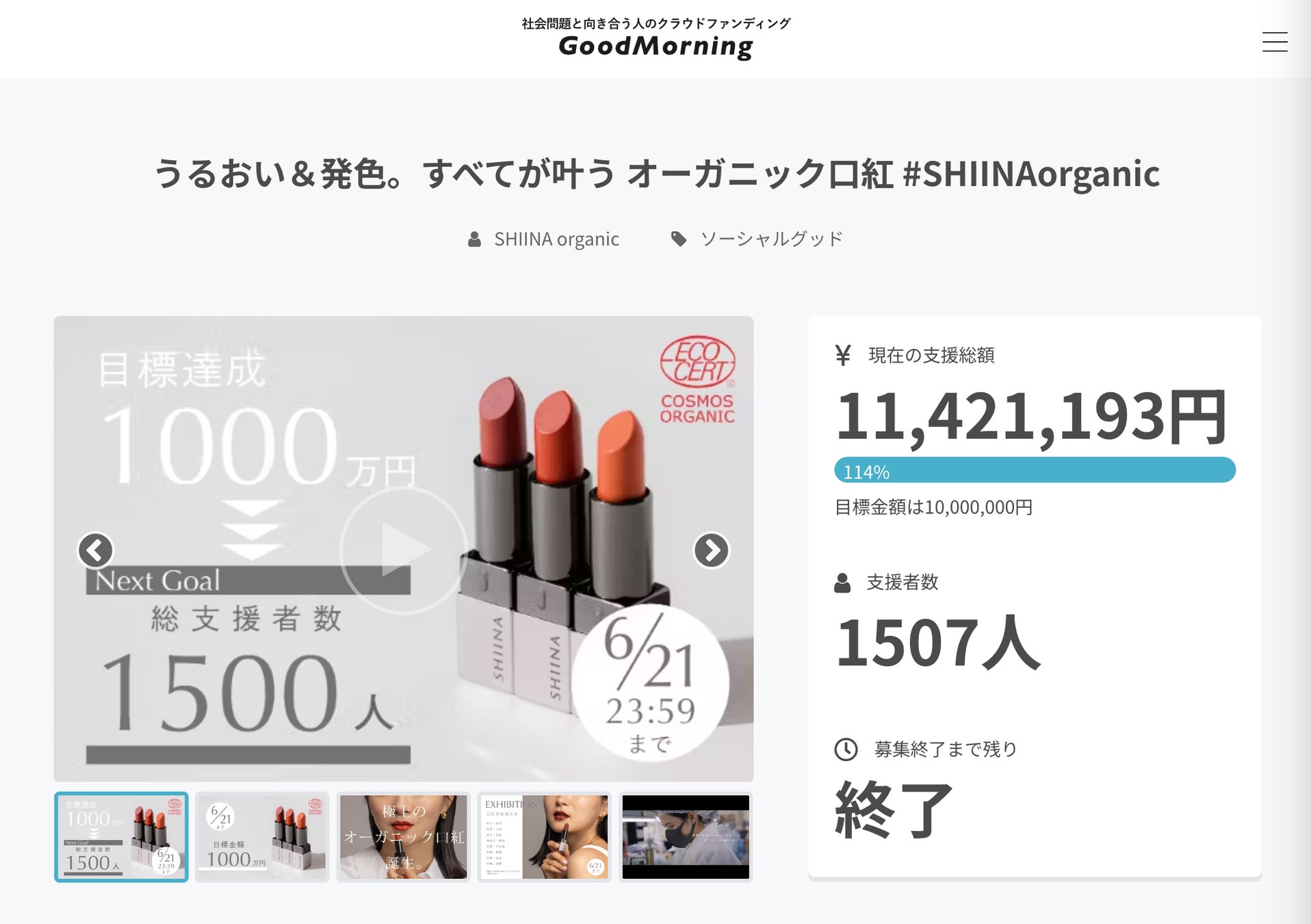 クラウドファンディングサイト「CAMPFIRE」「GoodMorning」プロジェクトページ