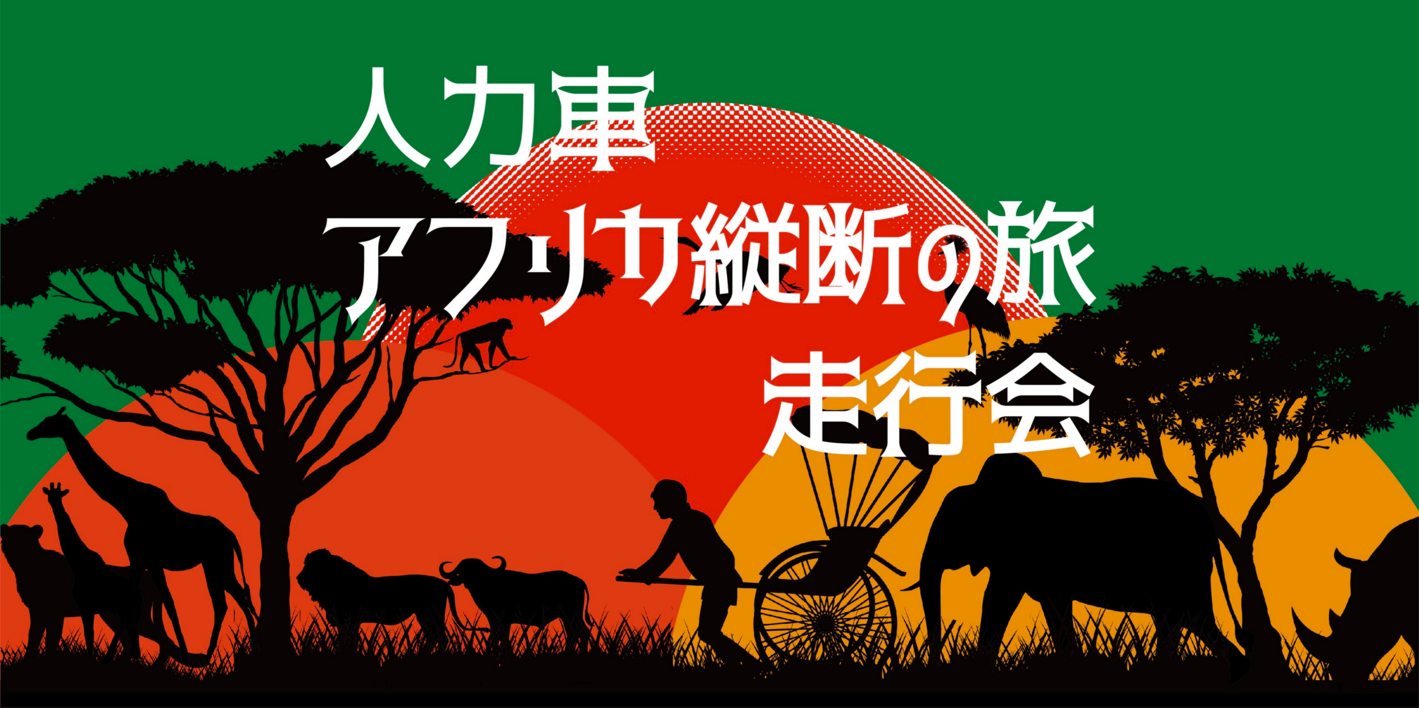 人力車で世界を走るガンプ鈴木、『アフリカ縦断の旅』6月中旬より