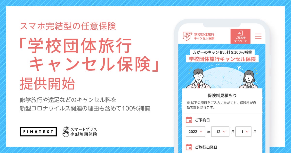 FinatextとスマートプラスSSI、スマホ完結型の任意保険「学校団体旅行 FinatextとスマートプラスSSI、スマホ完結型の任意保険「学校団体旅行