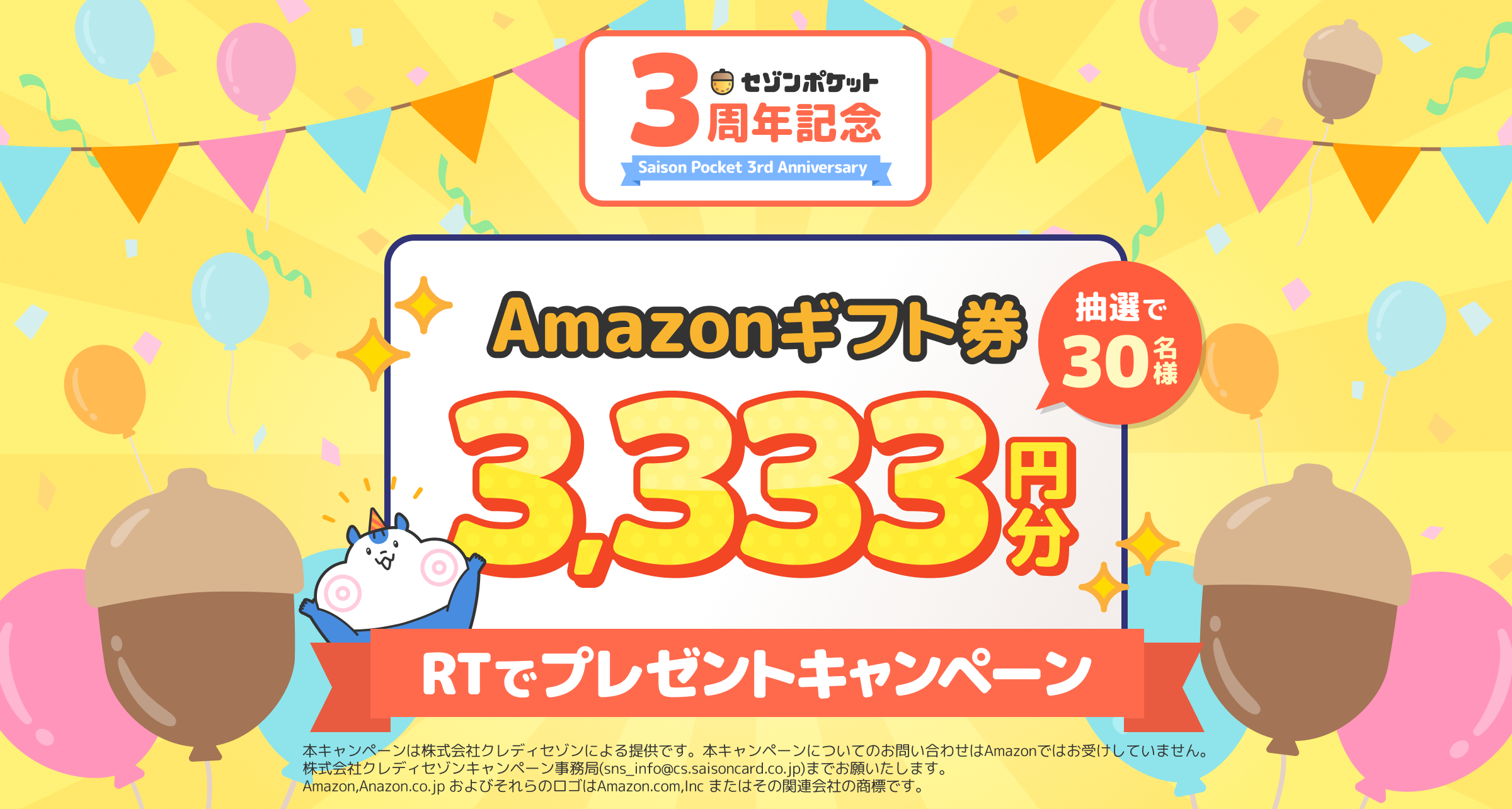 セゾンポケット3年目の真実】公式キャラクター「ぽけまる」が