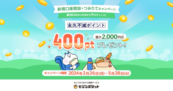 Nページ(3月28日まで) セゾンポケットが、新規証券口座開設 & 新NISA口座開設 & 新規