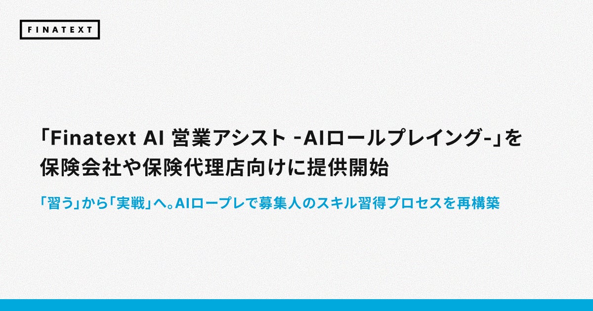 「Finatext AI 営業アシスト -AIロールプレイング-」を保険会社や保険代理店向けに提供開始 - PR TIMES
