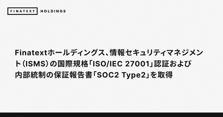 Finatextホールディングス、情報セキュリティマネジメント(ISMS)の国際規格「ISO/IEC 27001」認証および内部統制の保証報告 ...