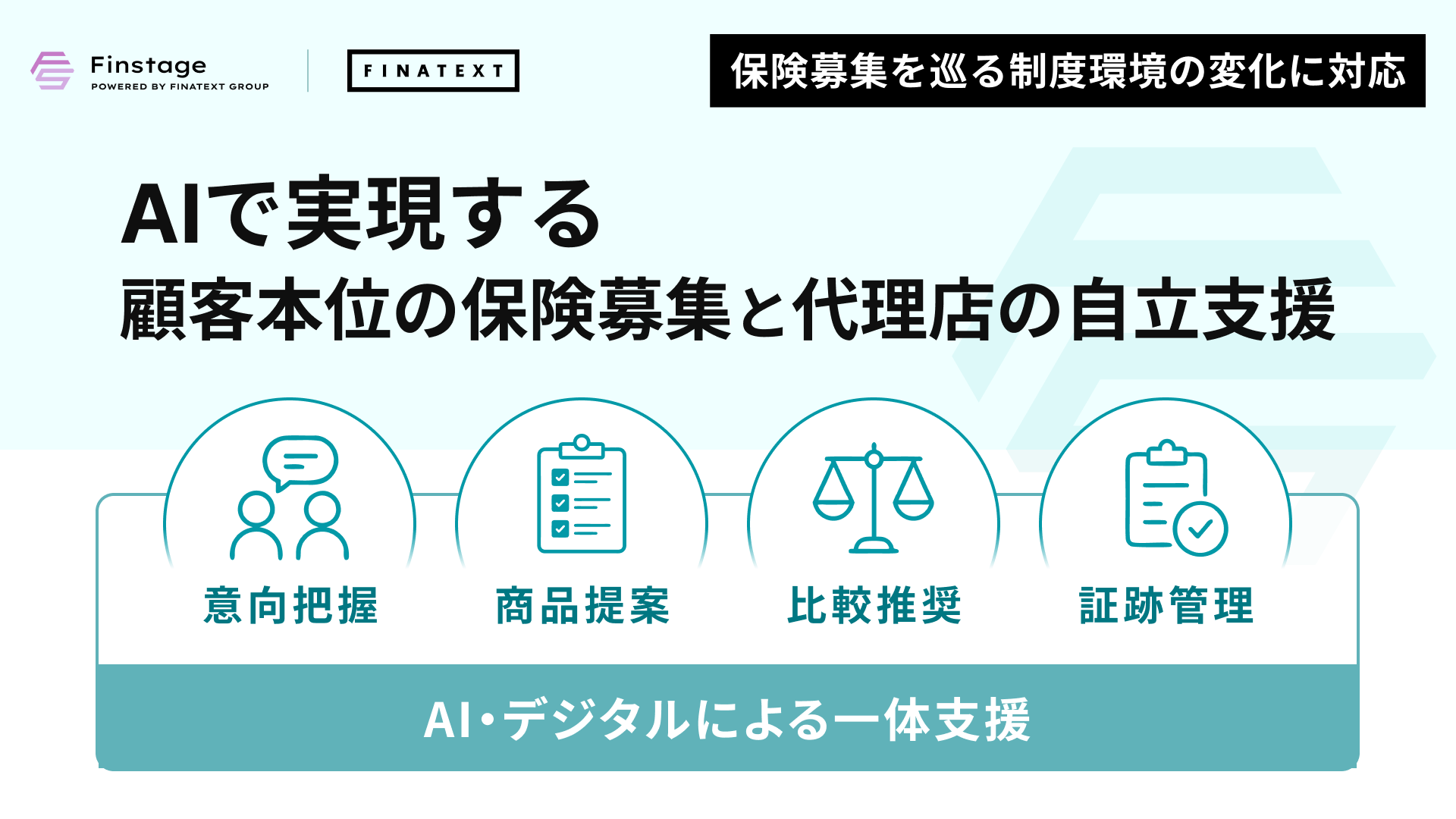 Finatext、住友生命・アイリックコーポレーションと乗合保険代理店向けデジタル支援ソリューションを共同開発
