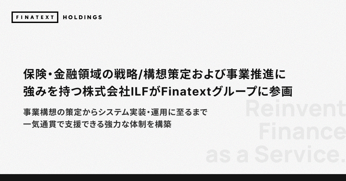 保険・金融領域の戦略/構想策定および事業推進に強みを持つ株式会社ILFがFinatextグループに参画