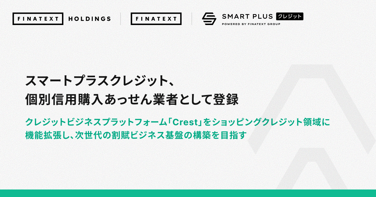 スマートプラスクレジット、個別信用購入あっせん業者として登録