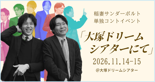 SNS総フォロワー100万人超えのコントユニット「稲妻サンダーボルト」の単独ライブを11月14日(土)・15日(日)大塚ドリームシアターで開催