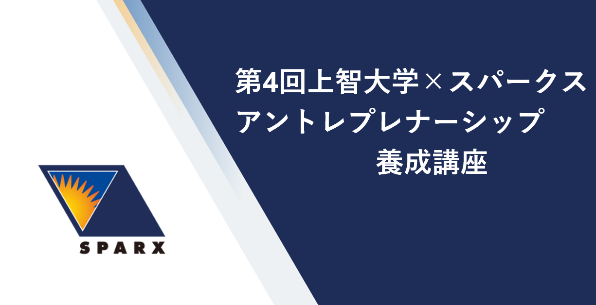 上智大学×スパークス、第4回「アントレプレナーシップ養成講座」を開講。最前線の起業家登壇や優秀者への調査費提供で、学生の挑戦を後押し！