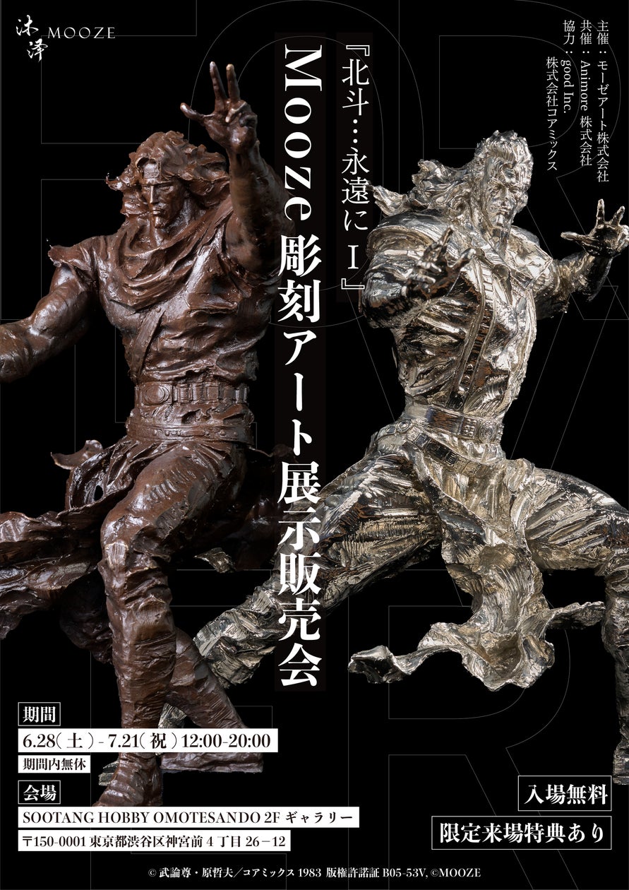北斗の拳 アミューズメント仕様 数量限定生産】『北斗の拳』Mooze彫刻アート展示販売会が原宿